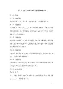 二零二五年度大型綜藝娛樂節(jié)目制作服務(wù)合同