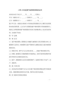 二零二五年度遺產(chǎn)繼承保險(xiǎn)理賠協(xié)議書