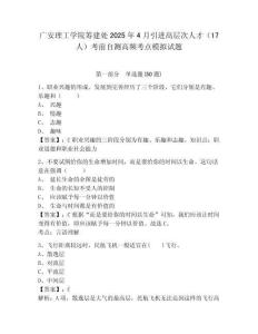 廣安理工學院籌建處2025年4月引進高層次人才（17人）考前自測高頻考點模擬試題及答案詳解（必刷）