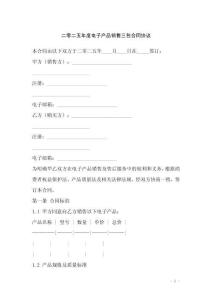 二零二五年度電子產(chǎn)品銷售三包合同協(xié)議