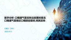 医学分析-口咽通气管反转法放置时是当口咽通气管接近口咽部后壁时,将其反转
