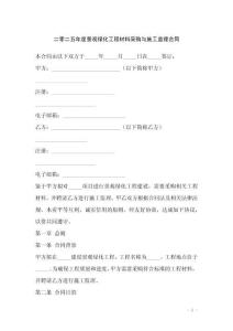 二零二五年度景觀綠化工程材料采購與施工監理合同