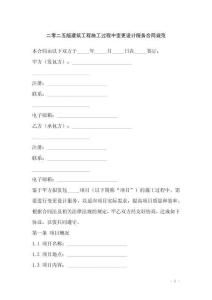 二零二五版建筑工程施工過程中變更設(shè)計(jì)服務(wù)合同規(guī)范