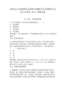 滎經縣人力資源和社會保障局2025年公開招聘社區專職工作者的（8人）模擬試卷含答案詳解