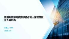 股前外側(cè)游離皮瓣移植修復大面積四肢骨外露創(chuàng)面