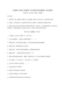 解析卷人教版八年級上冊物理《長度和時間的測量》綜合測評試卷（解析版）