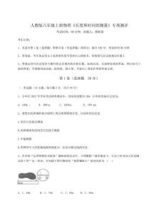 考點(diǎn)解析人教版八年級(jí)上冊(cè)物理《長(zhǎng)度和時(shí)間的測(cè)量》專項(xiàng)測(cè)評(píng)試卷