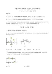 重難點(diǎn)解析人教版九年級(jí)物理《電壓電阻》難點(diǎn)解析試卷