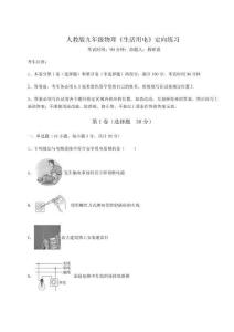 考點解析人教版九年級物理《生活用電》定向練習試卷