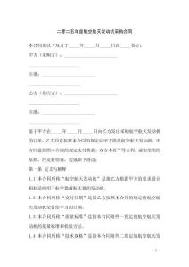 二零二五年度航空航天發(fā)動(dòng)機(jī)采購合同