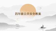 四年級(jí)公共安全教案
