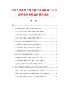 2025及未來5年中國平紋綢睡衣行業(yè)投資前景及策略咨詢研究報告