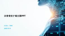 颌骨骨折护理查房PPT