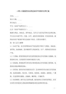 二零二五版醫藥企業藥品知識產權保護合同匯編