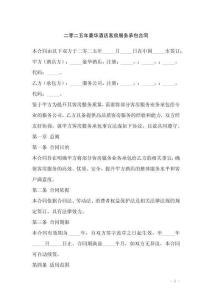 二零二五年豪華酒店客房服務(wù)承包合同