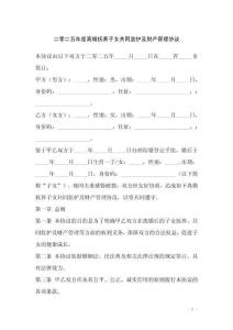 二零二五年度離婚撫養子女共同監護及財產管理協議