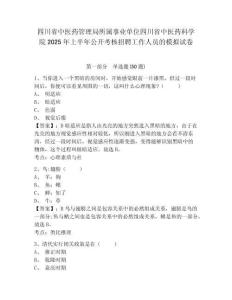 四川省中醫藥管理局所屬事業單位四川省中醫藥科學院2025年上半年公開考核招聘工作人員的模擬試卷及參考
