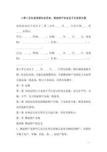 二零二五年度離婚協(xié)議范本：婚前財(cái)產(chǎn)協(xié)議及子女撫養(yǎng)方案