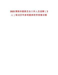 2025渭南仲裁委員會工作人員招聘（3人）筆試歷年參考題庫附帶答案詳解