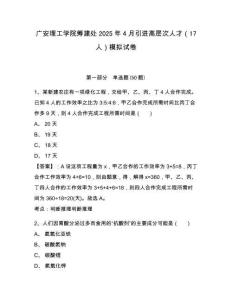 廣安理工學院籌建處2025年4月引進高層次人才（17人）模擬試卷有完整答案詳解