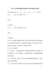 二零二五年度智能建筑系統集成工程技術服務合同范本