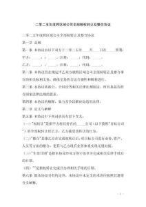 二零二五年度跨區(qū)域公司全部股權轉讓及整合協(xié)議