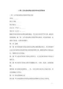 二零二五年度電網(wǎng)安全防護(hù)供電合同樣本