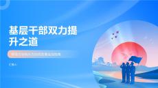 基層干部雙力提升之道