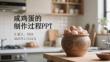 咸雞蛋的制作過程PPT