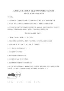 難點(diǎn)解析人教版八年級(jí)上冊(cè)物理《長(zhǎng)度和時(shí)間的測(cè)量》綜合訓(xùn)練試卷（解析版）