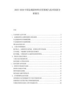 2025-2030中國金屬新材料應(yīng)用領(lǐng)域與技術(shù)創(chuàng)新分析報告