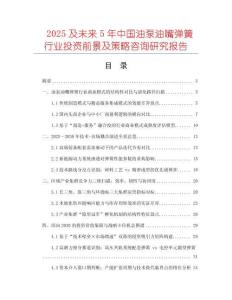 2025及未來5年中國油泵油嘴彈簧行業投資前景及策略咨詢研究報告