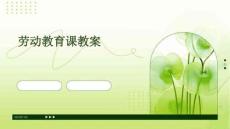 勞動教育課教案