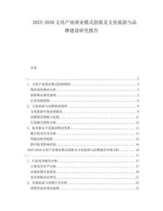 2025-2030文化產(chǎn)業(yè)商業(yè)模式創(chuàng)新及文化旅游與品牌建設(shè)研究報(bào)告