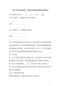 二零二五年度金地西郊·悅章社區物業服務滿意度調查合同