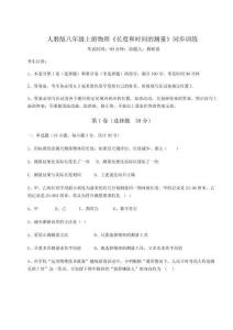 難點(diǎn)解析-人教版八年級(jí)上冊(cè)物理《長(zhǎng)度和時(shí)間的測(cè)量》同步訓(xùn)練試卷