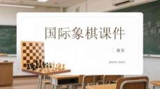 國際象棋課件