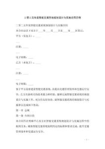 二零二五年度智能交通系統(tǒng)規(guī)劃設(shè)計(jì)與實(shí)施合同示例