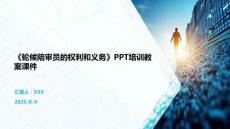 《輪候陪審員的權利和義務》PPT培訓教案課件