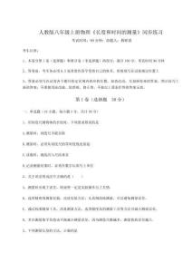 難點(diǎn)解析人教版八年級(jí)上冊(cè)物理《長(zhǎng)度和時(shí)間的測(cè)量》同步練習(xí)試題（含答案解析）