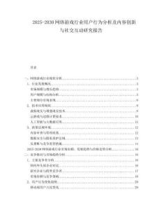 2025-2030網(wǎng)絡(luò)游戲行業(yè)用戶行為分析及內(nèi)容創(chuàng)新與社交互動(dòng)研究報(bào)告