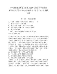 中共成都市委外事工作委員會辦公室所屬事業單位2025年上半年公開考試招聘工作人員的（1人）模擬試卷及