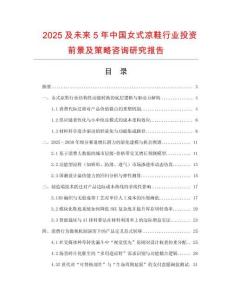 2025及未來5年中國女式涼鞋行業(yè)投資前景及策略咨詢研究報告