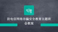防電信網絡詐騙安全教育主題班會教案