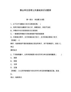 事業(yè)單位招考公共基礎(chǔ)知識(shí)試題庫(kù)及答案詳解（奪冠系列）