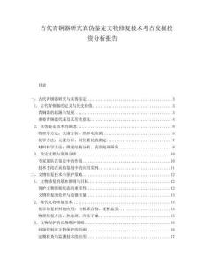 古代青銅器研究真偽鑒定文物修復技術考古發掘投資分析報告
