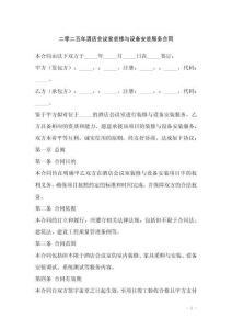 二零二五年酒店會(huì)議室裝修與設(shè)備安裝服務(wù)合同