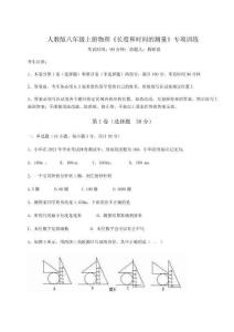 解析卷人教版八年級上冊物理《長度和時間的測量》專項訓練試卷