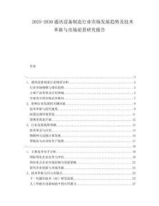 2025-2030通訊設備制造行業市場發展趨勢及技術革新與市場前景研究報告