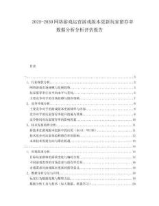 2025-2030網絡游戲運營游戲版本更新玩家留存率數據分析分析評估報告
